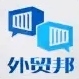外贸邦