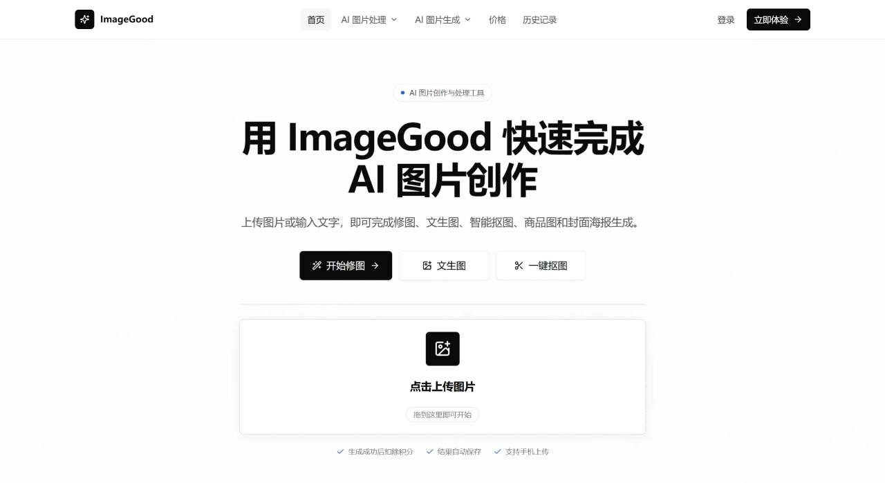 ImageGood(图1) ImageGood - AI 图片创作平台 - imagegood.huoideas.com