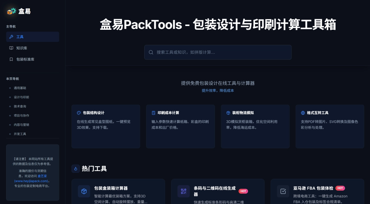 盒易PackTools