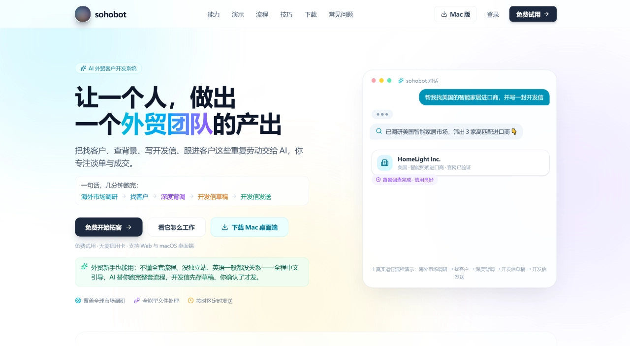 sohobot · AI 外贸客户开发系统｜拓客、背调、开发信一站式 - sohobot.aislash.cn