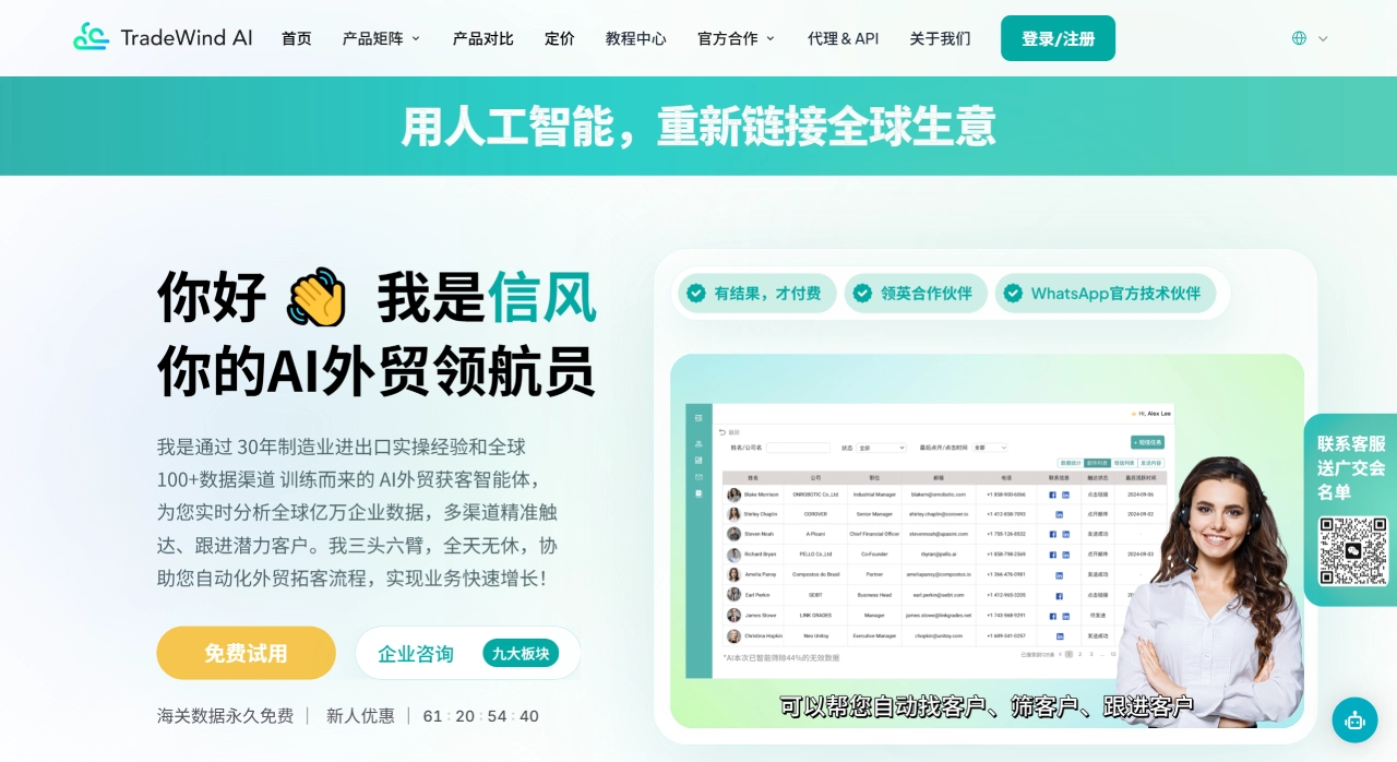 信风AI｜外贸获客AI智能体、海关数据、WhatsApp与API自动拓客平台 - www.trade-wind.co