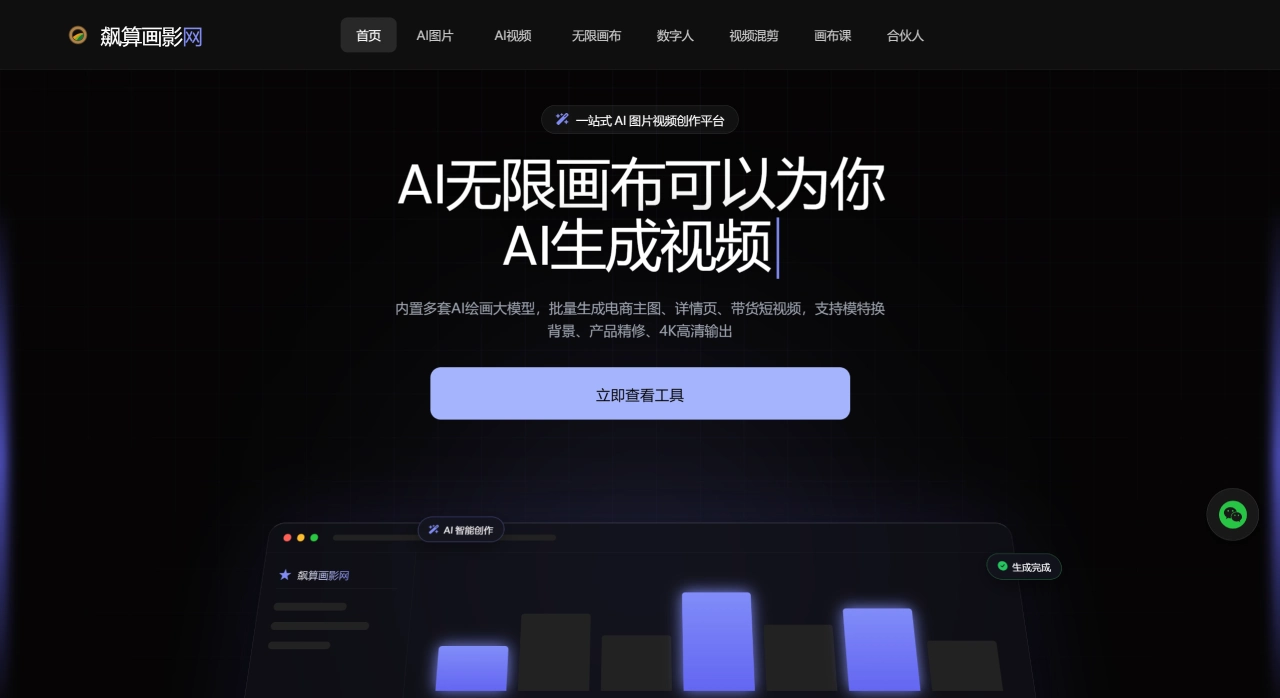 FireShot Capture 4250 - 飙算画影网 - 一站式AI图片视频创作平台 - 无限画布电商AI视觉设计 - www.biaosuanhuaying.com.webp