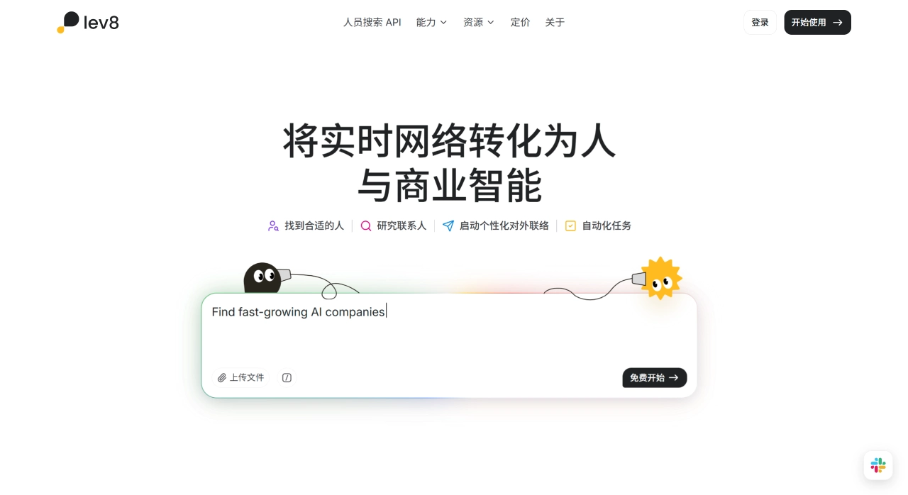  Lev8 – 通过对话实现B2B线索发现、数据增强与自动化外联 - lev8.com