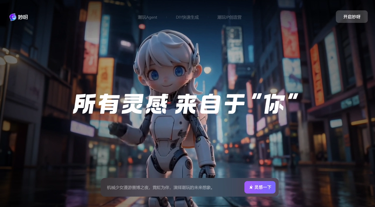 妙呀AI - 全球首个潮玩创作者AI设计平台 - www.miaoyaai.cn