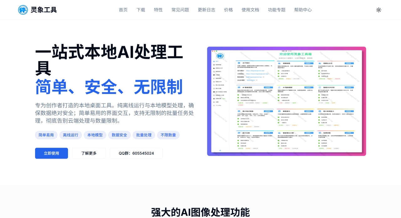 灵象工具(图1) 灵象工具 - AI智能图像处理工具 - lingxiangtools.top