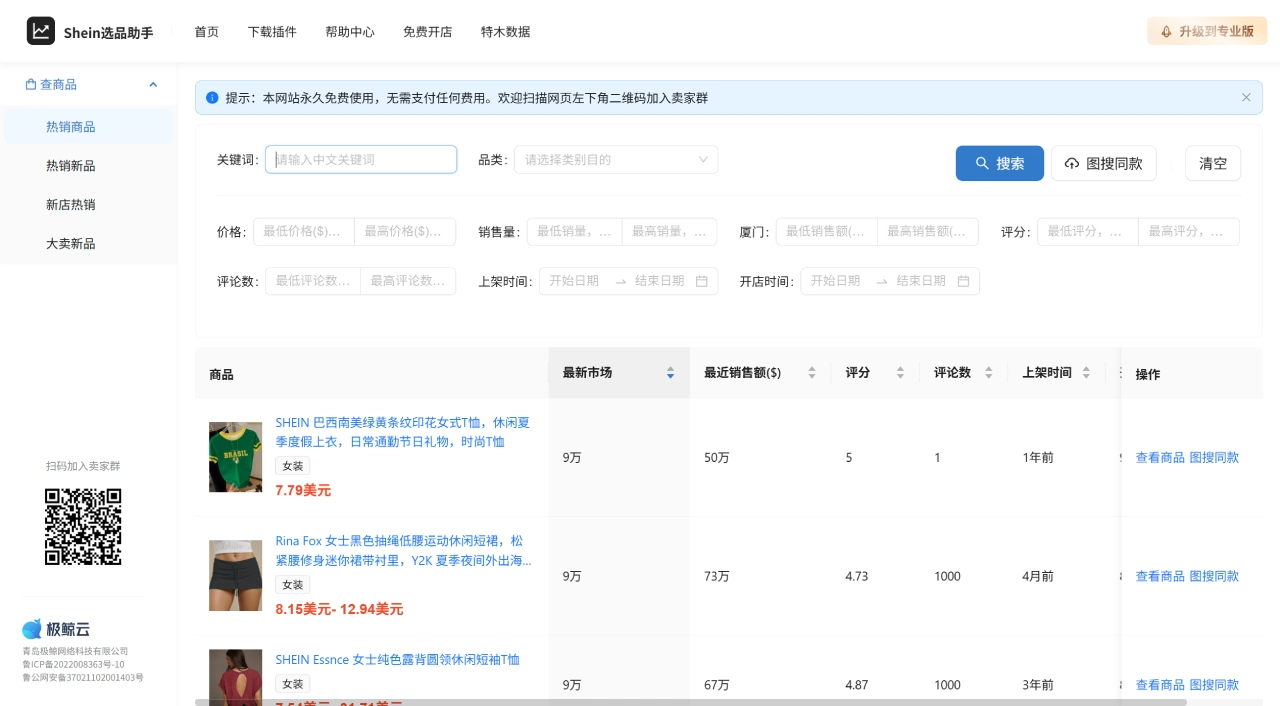 Shein选品助手 - 希音选品助手 - 免费Shein选品与数据分析 - www.sheinshuju.com