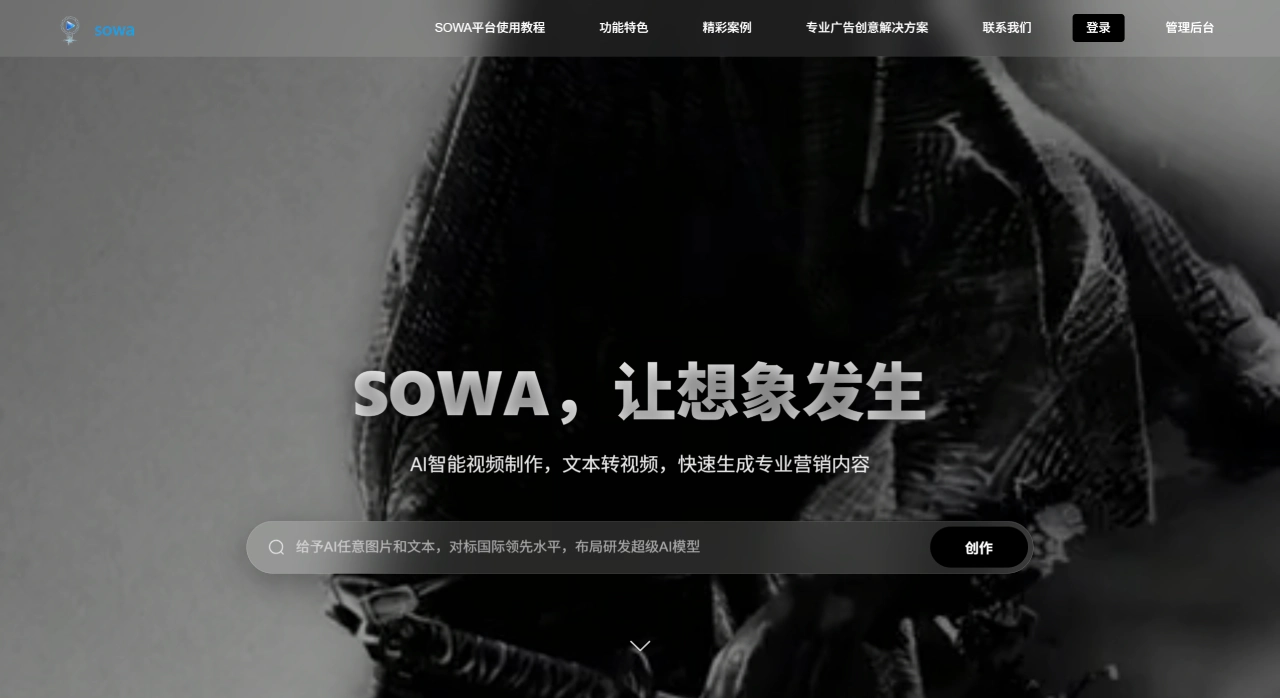 SOWA - AI广告制作平台 - 智能视频广告生成工具 - 专业营销视频制作 - sowa.chat