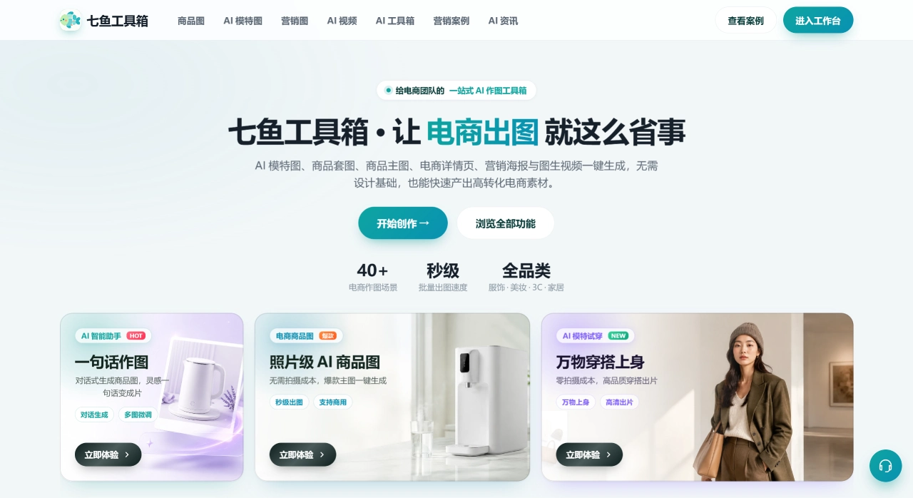 七鱼工具箱(图1) 七鱼工具箱官网 - 电商团队一站式AI作图工具|AI模特图·商品主图·详情页·图生视频一键生成 - www.qiyu88.cn
