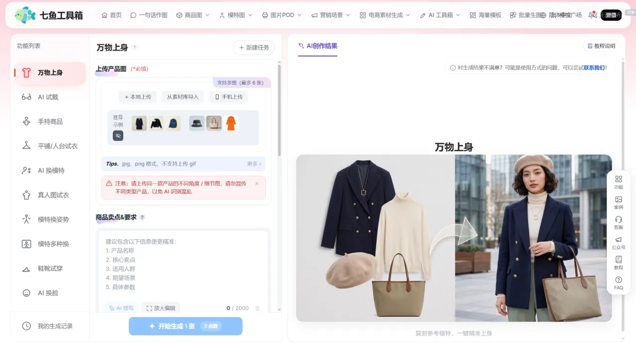 七鱼工具箱(图2) 七鱼工具箱怎么用 - 在线电商AI作图创作台 - 七鱼工具箱 - www.huotu333.cn