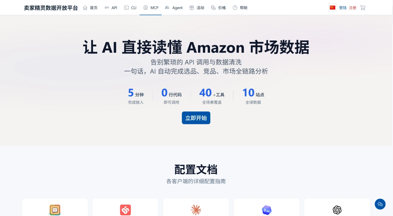 卖家精灵MCP(图1) 卖家精灵MCP - AI 原生数据集成 - 卖家精灵开放平台 - open.sellersprite.com