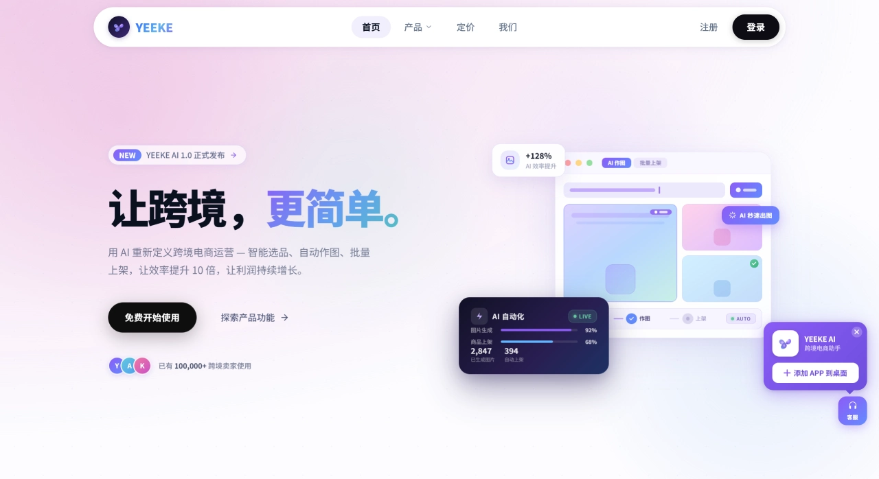 YEEKE AI(图1) Yeeke AI -自动化运营ERP-跨境电商AI运营助手|选品Agent|做图Agent|客服Agent|运营Agent|8大AI A_ - www.shopeeok.com