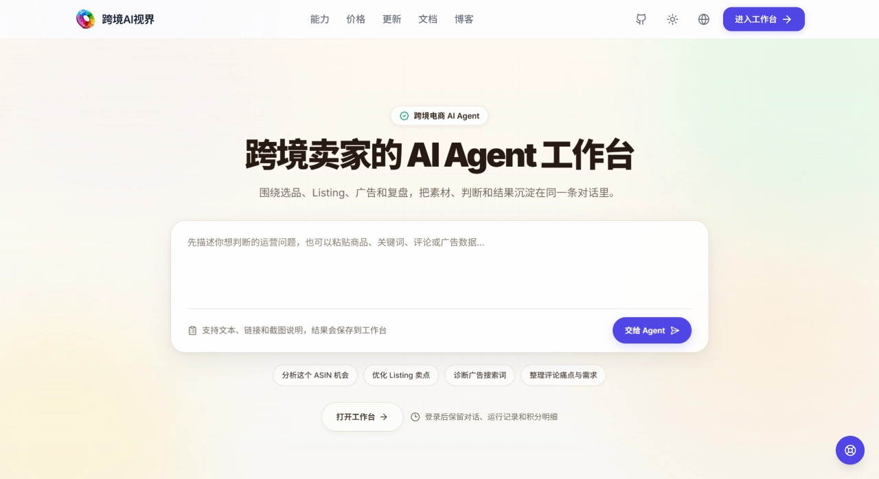 跨境AI视界 - 面向跨境卖家的 Agent 工作台 - amzhelper.com