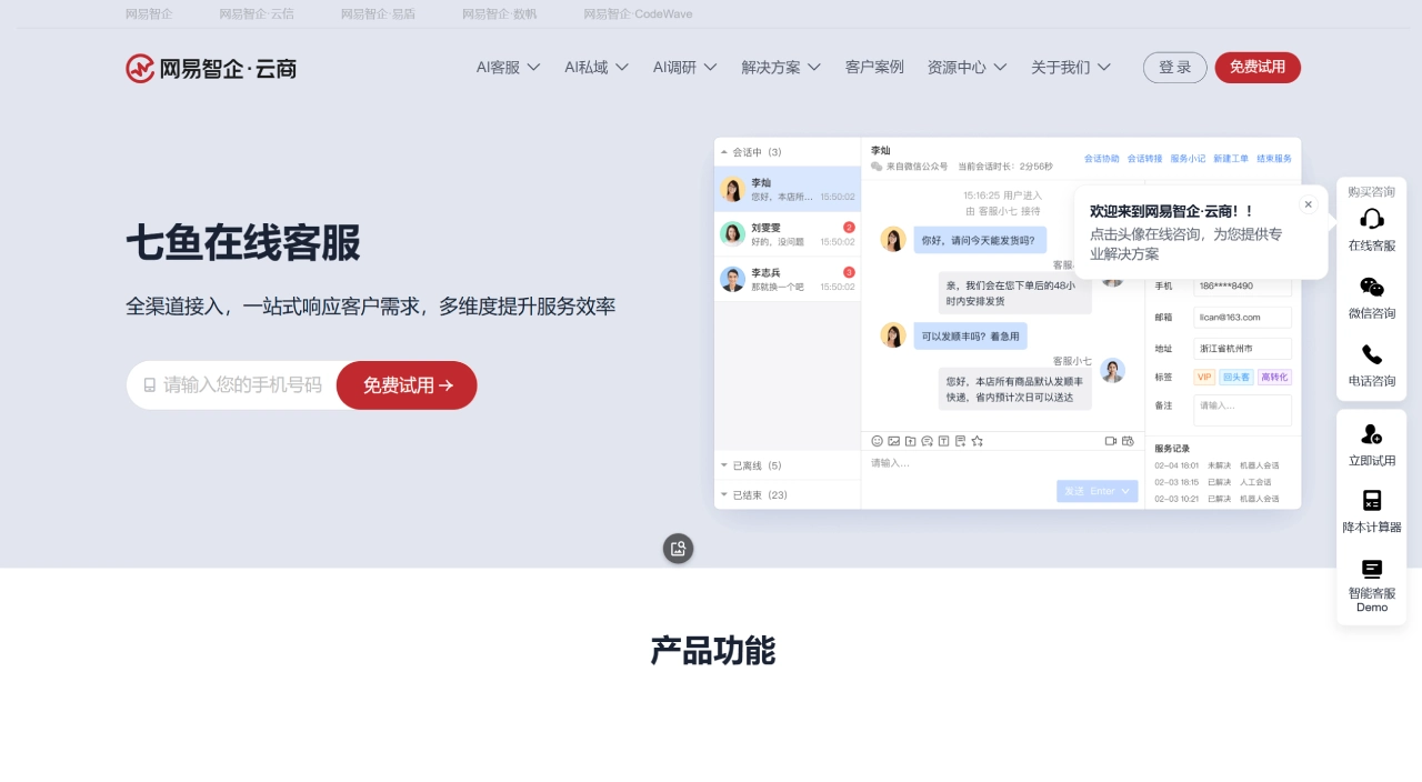 网易七鱼(图1) 七鱼在线客服_智能客服_云客服系统_智能客服系统-网易七鱼,网易智企·云商 - b.163.com