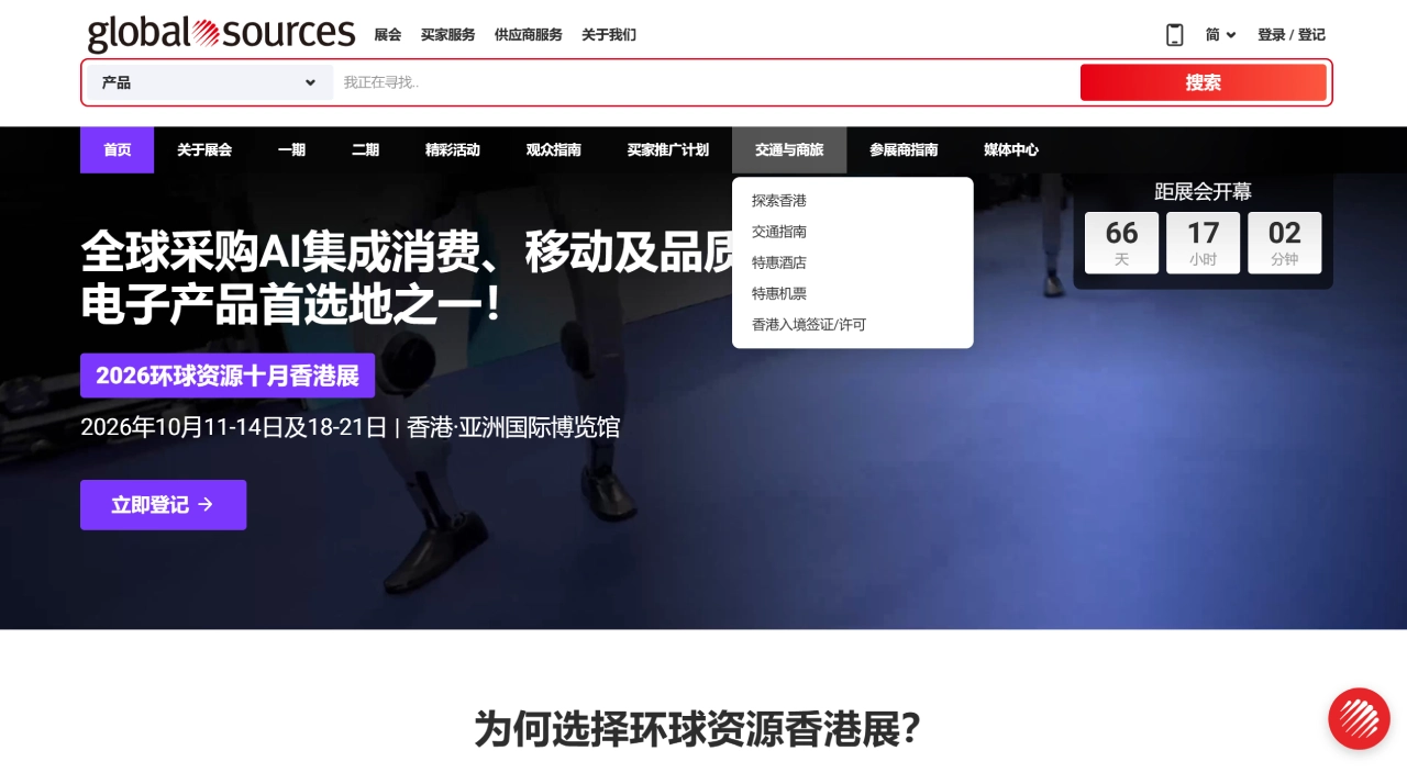 环球资源(图1) 环球资源展览会及B2B采购平台:精选已核实供应商与制造商的优质批发产品 - hans.globalsources.com