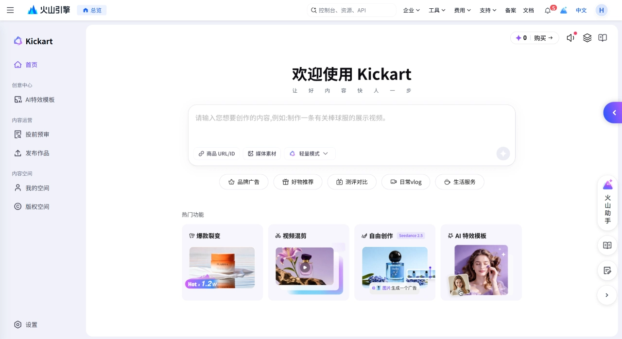 Kickart(图1) Kickart - 火山引擎推出的电商营销视频创作Agent - console.volcengine.com