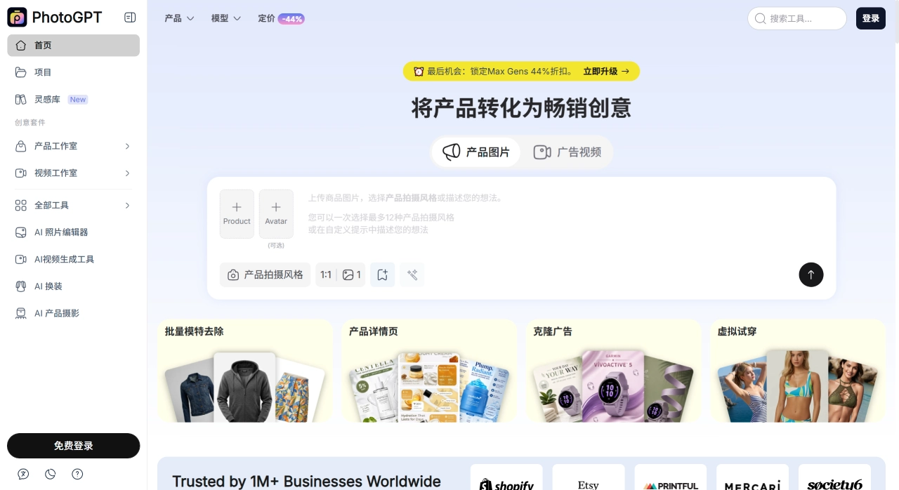 PhotoGPT – 免费AI商品摄影、图片编辑与电商创意工作室 - photogpt.io