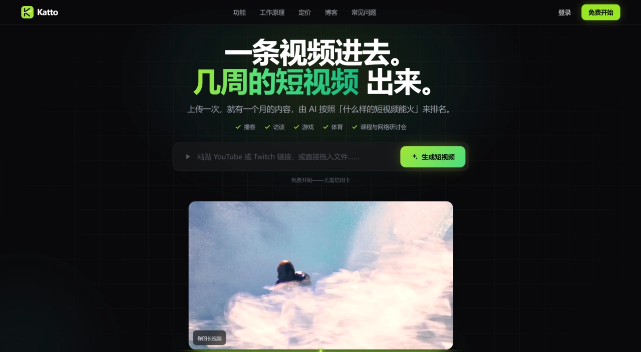 katto(图1) Katto — AI 视频剪辑工具 - 把长视频变成爆款短视频 - katto.tech