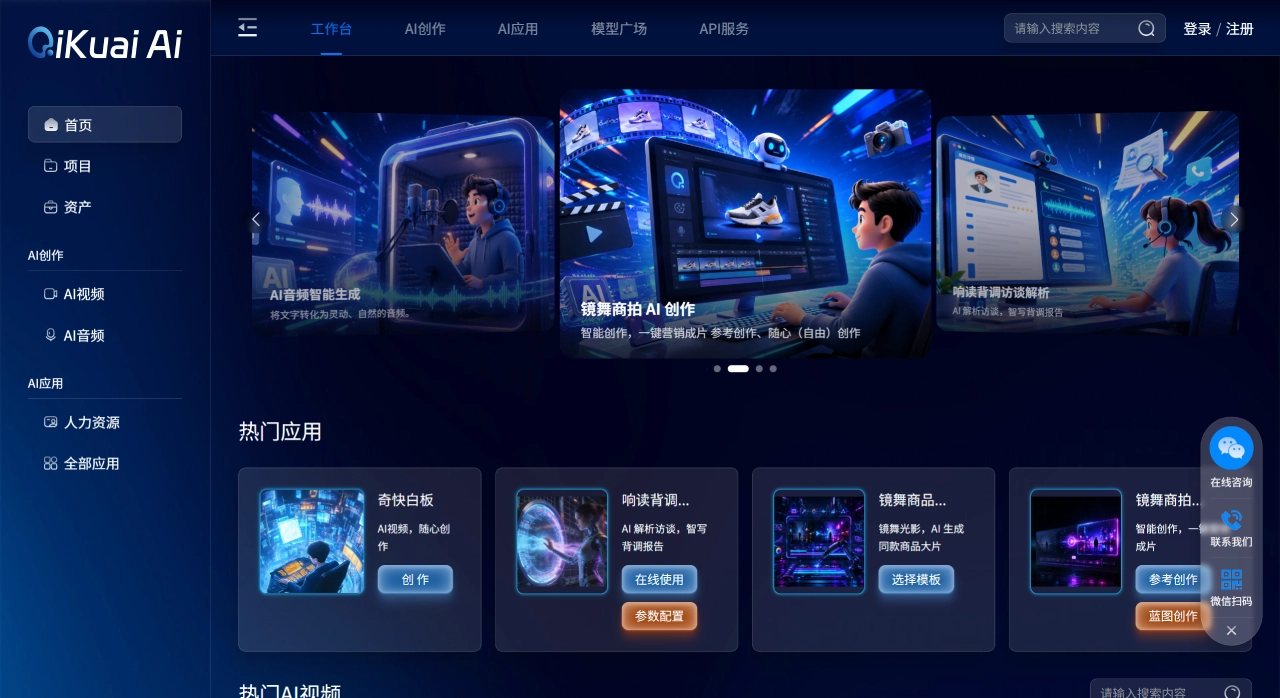 奇快AI(图1) 奇快AI - 一站式多模态AI创作与智能服务平台 - 领先的AI视频、大模型及API服务 - qikuaiai.com