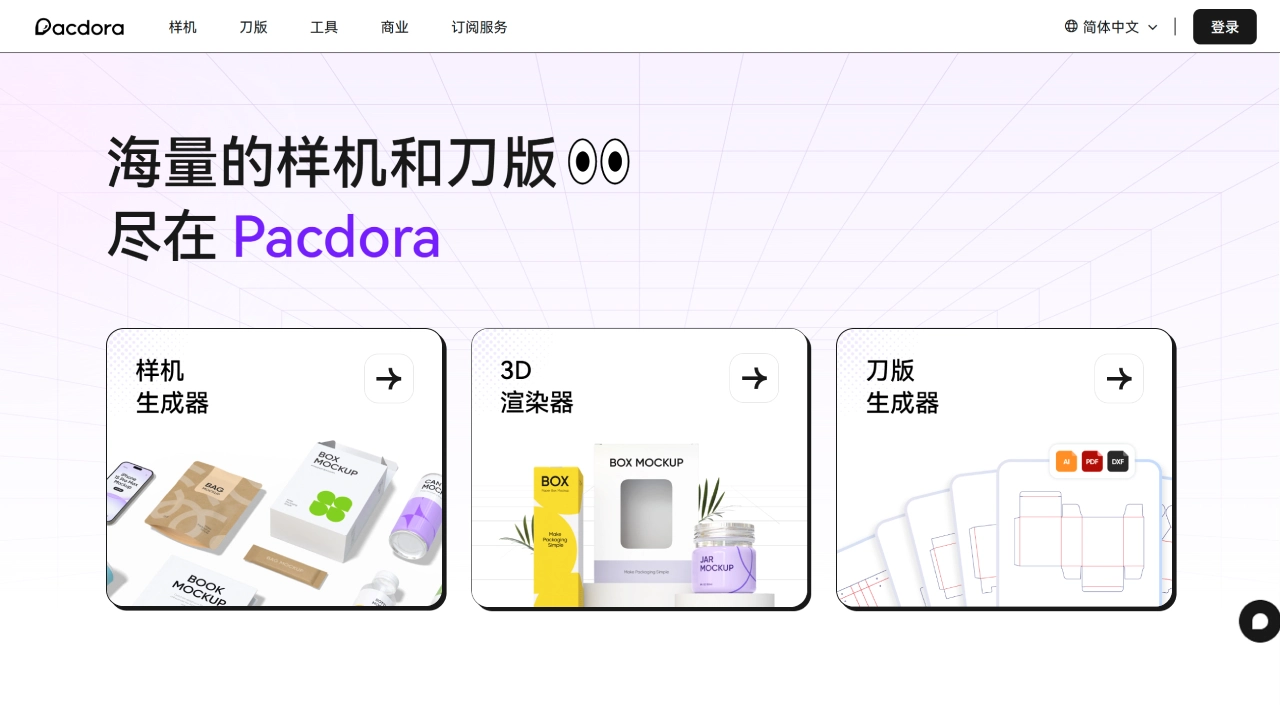 Pacdora AI(图1) Pacdora - 最大的样机和刀版模板平台 - www.pacdora.cn