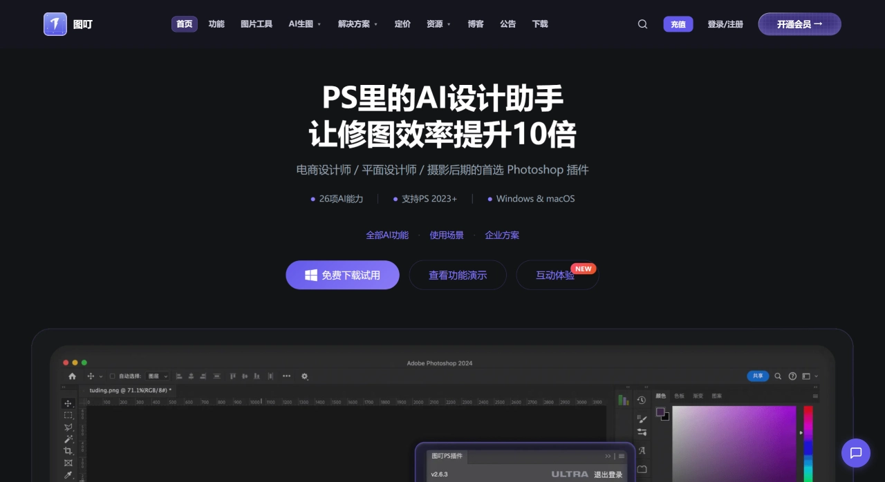 图叮AI(图1) F图叮AI - 免费图片工具 - 一键抠图·AI精修·高清放大(PS 插件) - tudingai.cn