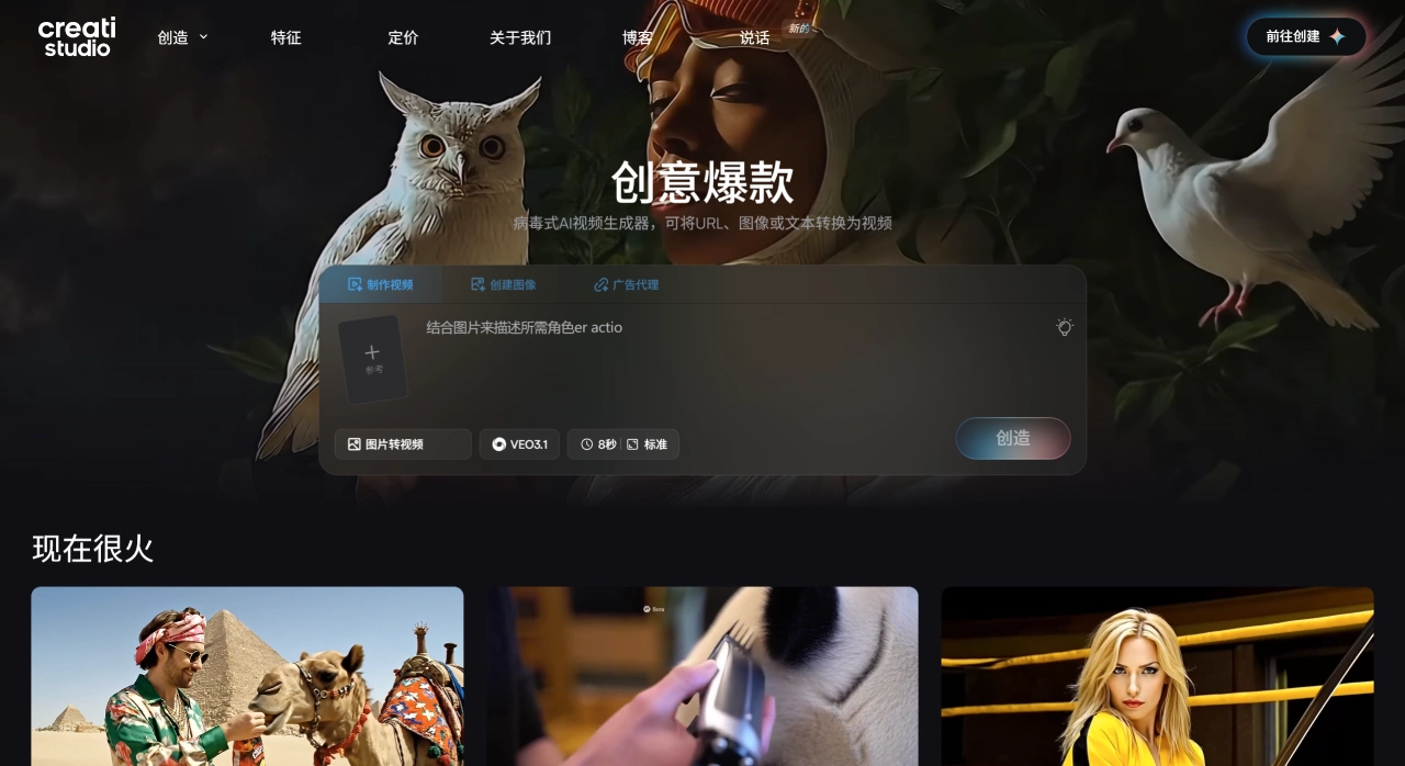 Creati Studio(图1) Creati Studio:在几分钟内生成病毒式视频广告 -创智 - www.creati.studio