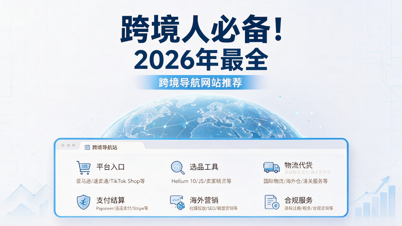跨境人必备！2026年最全跨境导航网站推荐