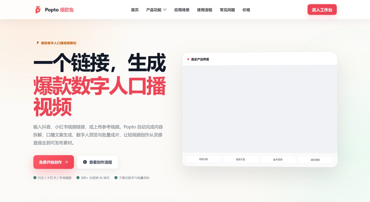 Popto爆款兔(图1) Popto 爆款兔 - AI爆款数字人口播视频生成平台 - popto.cn