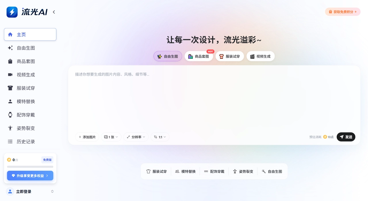 流光AI - 专注跨境电商的AI视觉引擎 - app.liuguangai.com