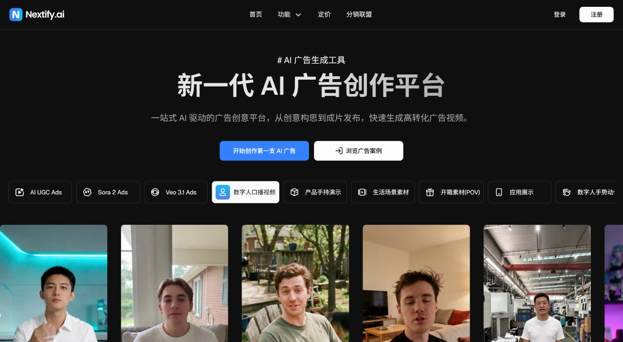 Nextify AI(图1) Nextify AI - AI广告视频生成器 - AI一键生成广告创意和UGC素材 - www.nextify.ai