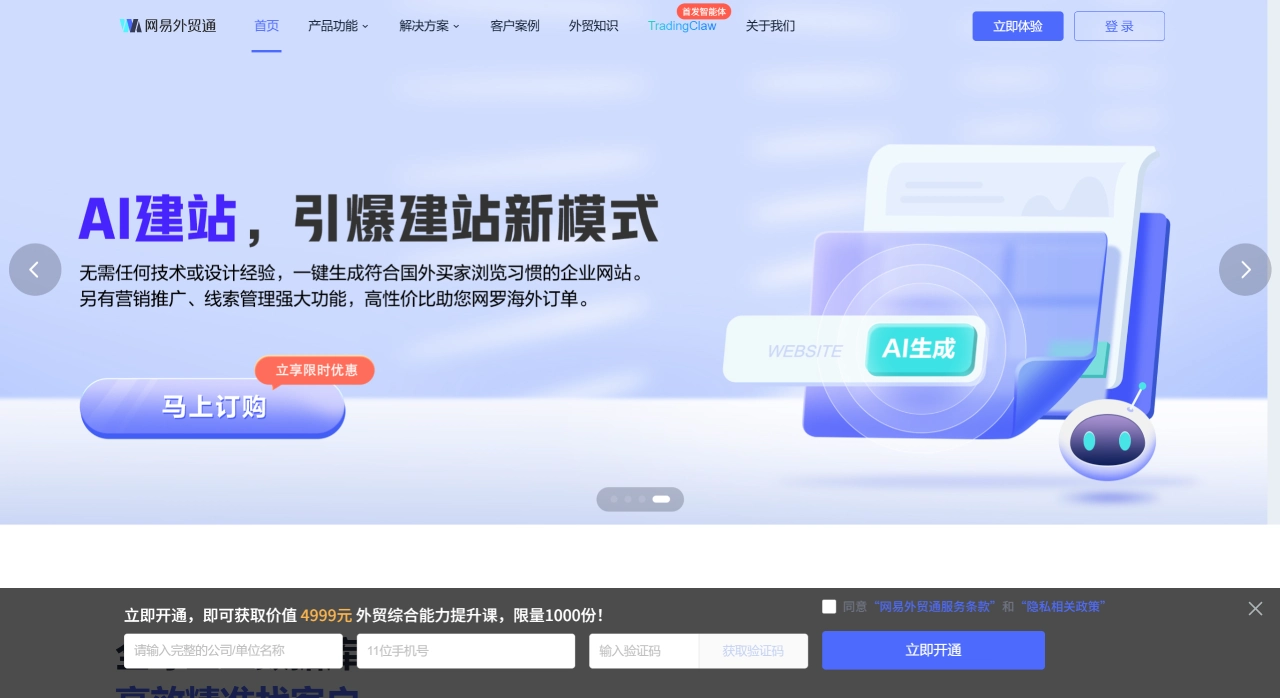 网易外贸通(图1) 网易外贸通-用科技赋能外贸企业 - waimao.163.com