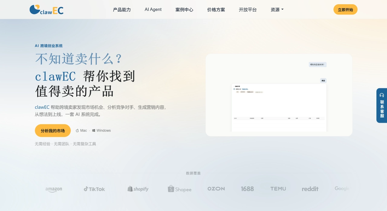 ClawEC(图1) clawEC - 跨境电商AI智能体 · 亚马逊·TikTok·Shopee·Ozon数据分析 - www.clawec.com