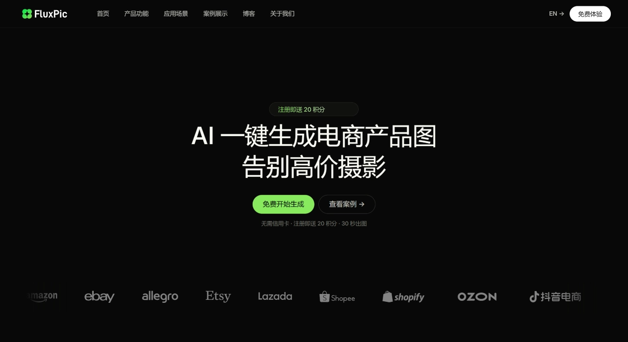 FluxPic(图1) AI 电商产品图生成器 - FluxPic - 30 秒生成专业产品图 - www.fluxpic.com