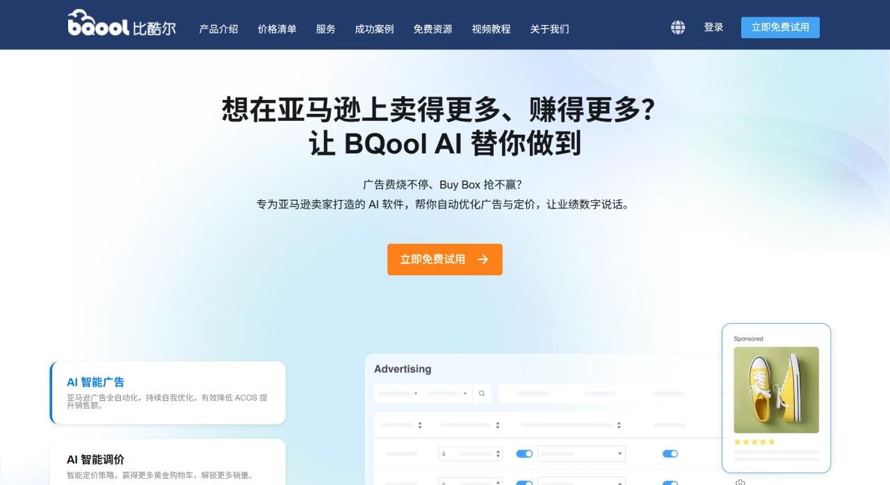 BQool比酷尔(图1) BQool比酷尔官方 - 10 万亚马逊卖家信赖的 AI 广告与调价软件 - www.bqool.cn