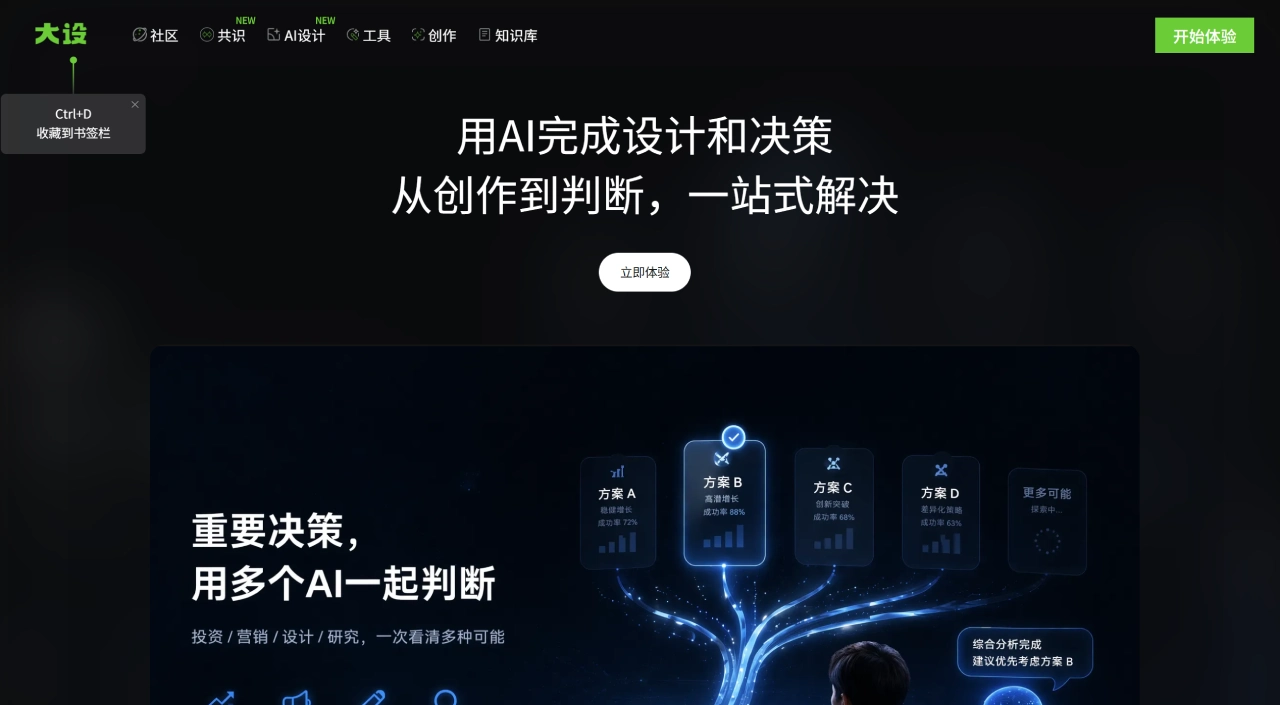 大设AI BigbigAI - 用AI完成设计和决策 - AI海报生成、LOGO设计、多模型共识分析 - www.bigbigai.com
