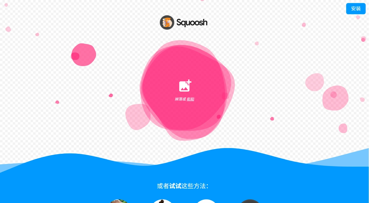 Squoosh - Google推出的免费开源图片压缩工具 - squoosh.app
