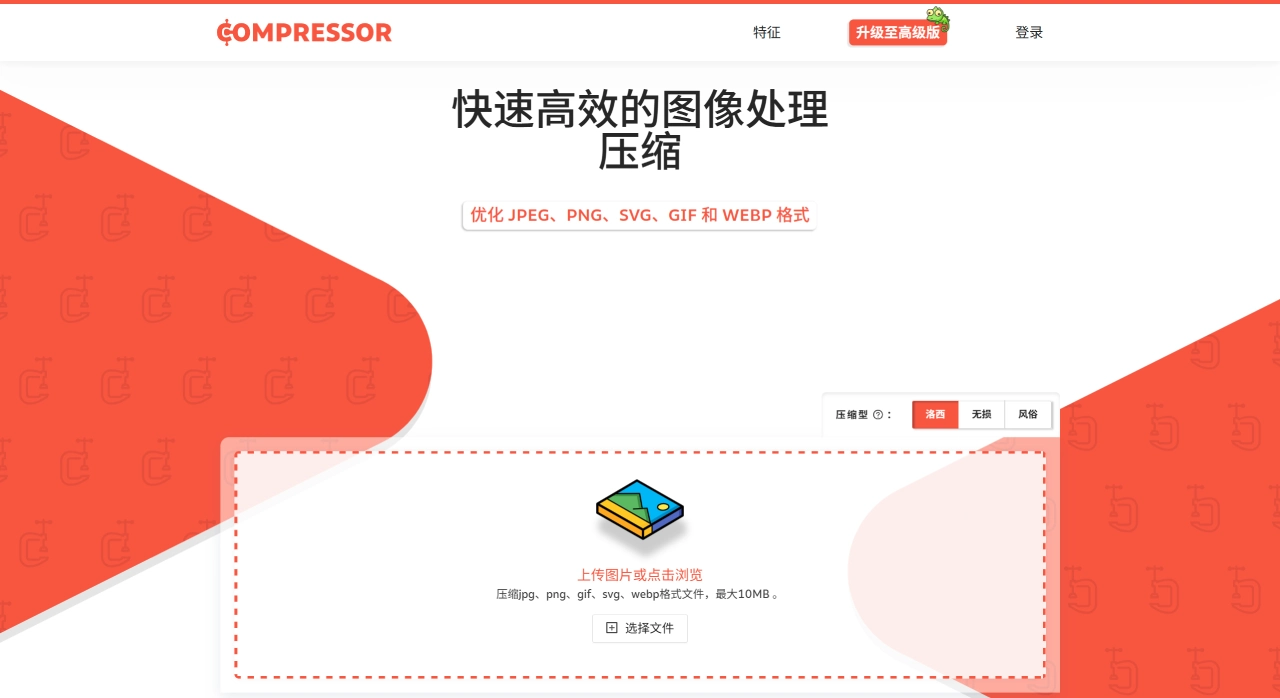 Compressor.io(图1) Compressor.io - 一款支持有损与无损双模式的在线图片压缩工具 - compressor.io