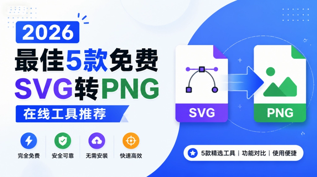 2026最佳5款免费SVG转PNG在线工具推荐(图1) 2026最佳SVG转PNG工具推荐封面
