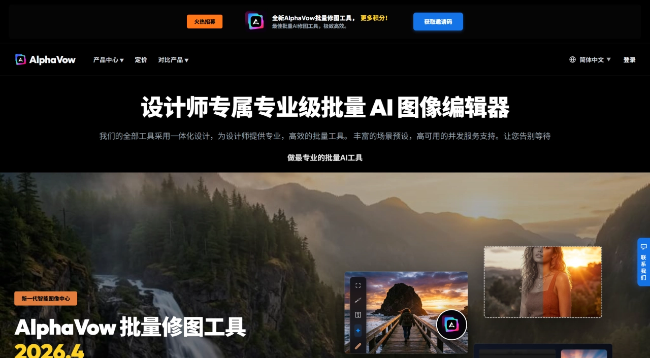 AlphaVow(图1) AlphaVow 官网 - AI批量生图与专业修图软件 - AlphaVow - alphavow.com