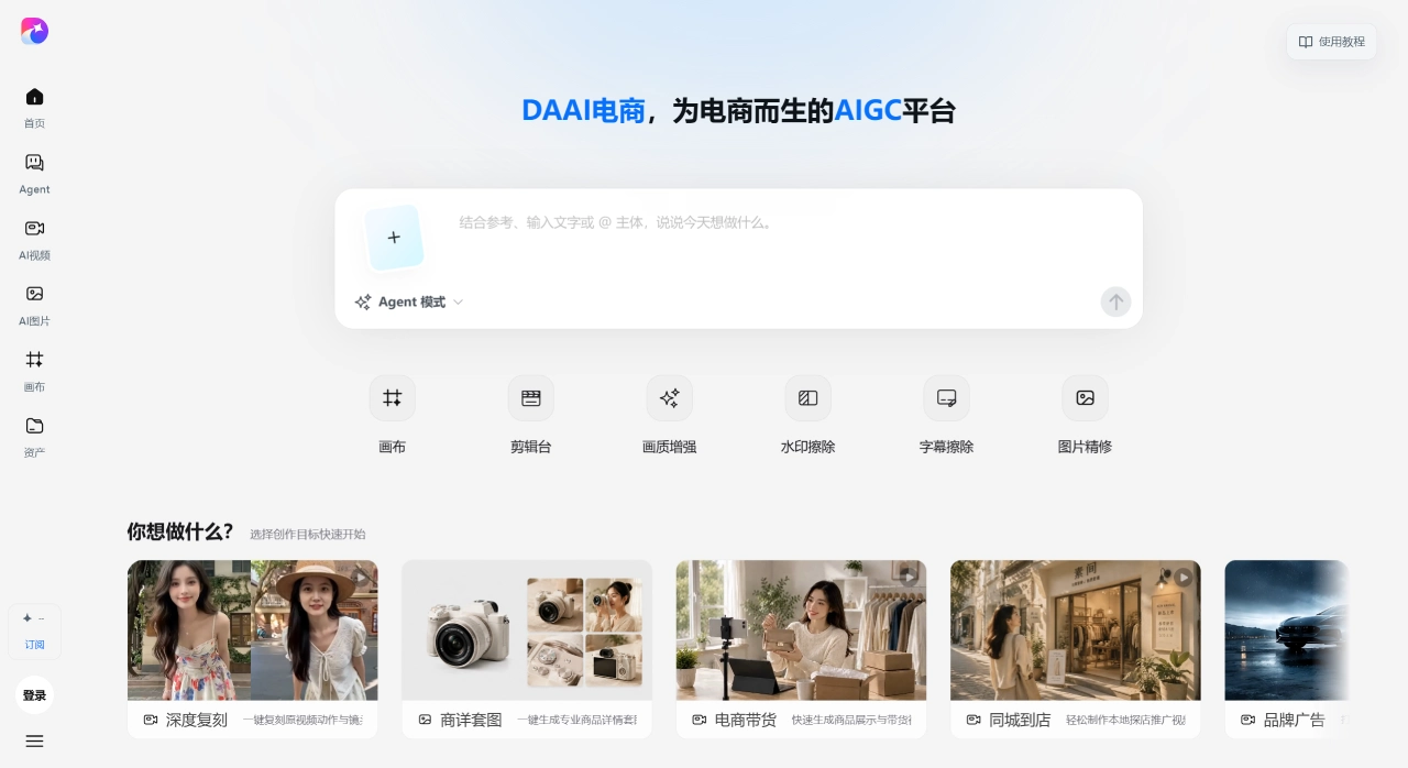 DAAI电商官网- DAAI电商视频与商品图生成平台 - da-ai.vip