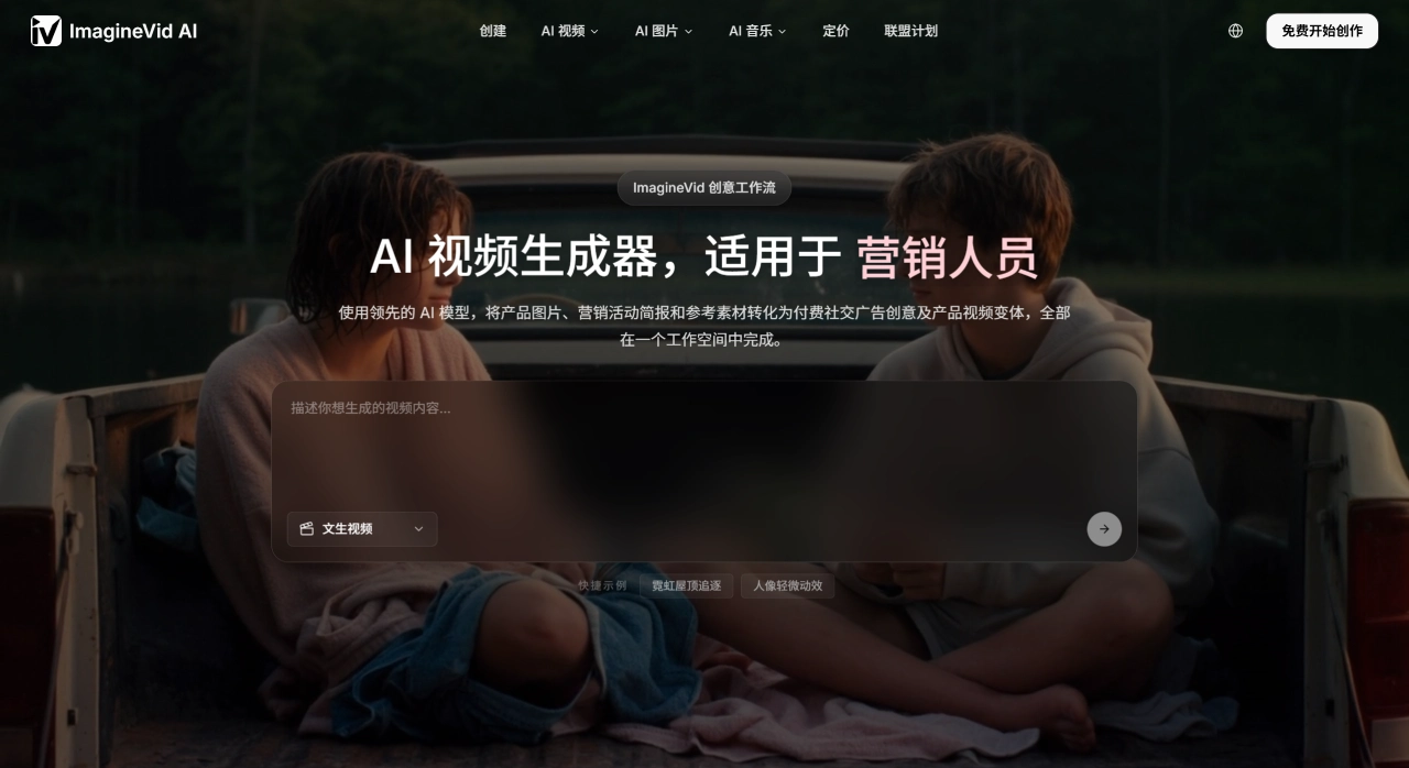 ImagineVid AI(图1) 面向营销、电商与创作者的 AI 视频生成器 - imaginevid.io