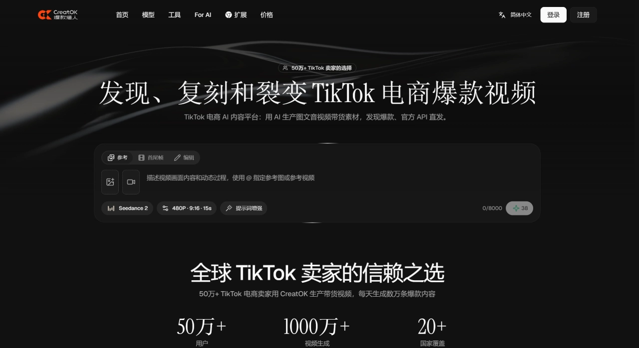 FireShot Capture 4698 - CreatOK（爆款猎人）— TikTok 电商 AI 带货视频与爆款复刻 - www.creatok.ai.webp