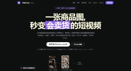 ClipForge(图1) ClipForge — 开源 AI 带货短视频神器_一张商品图