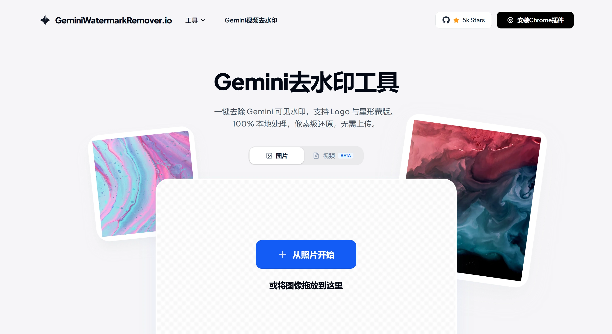 Gemini Watermark Remover(图1) 免费Gemini去水印工具 - 在线去除 Gemini 水印,浏览器本地处理 - geminiwatermarkremover.io
