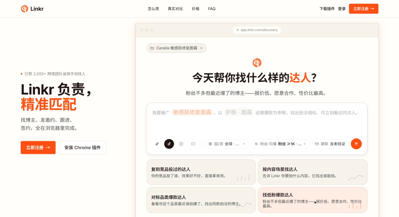 Linkr(图1) Linkr — 海外博主触达,像发消息一样简单 - linkrkol.com