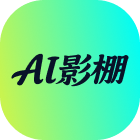 AI影棚