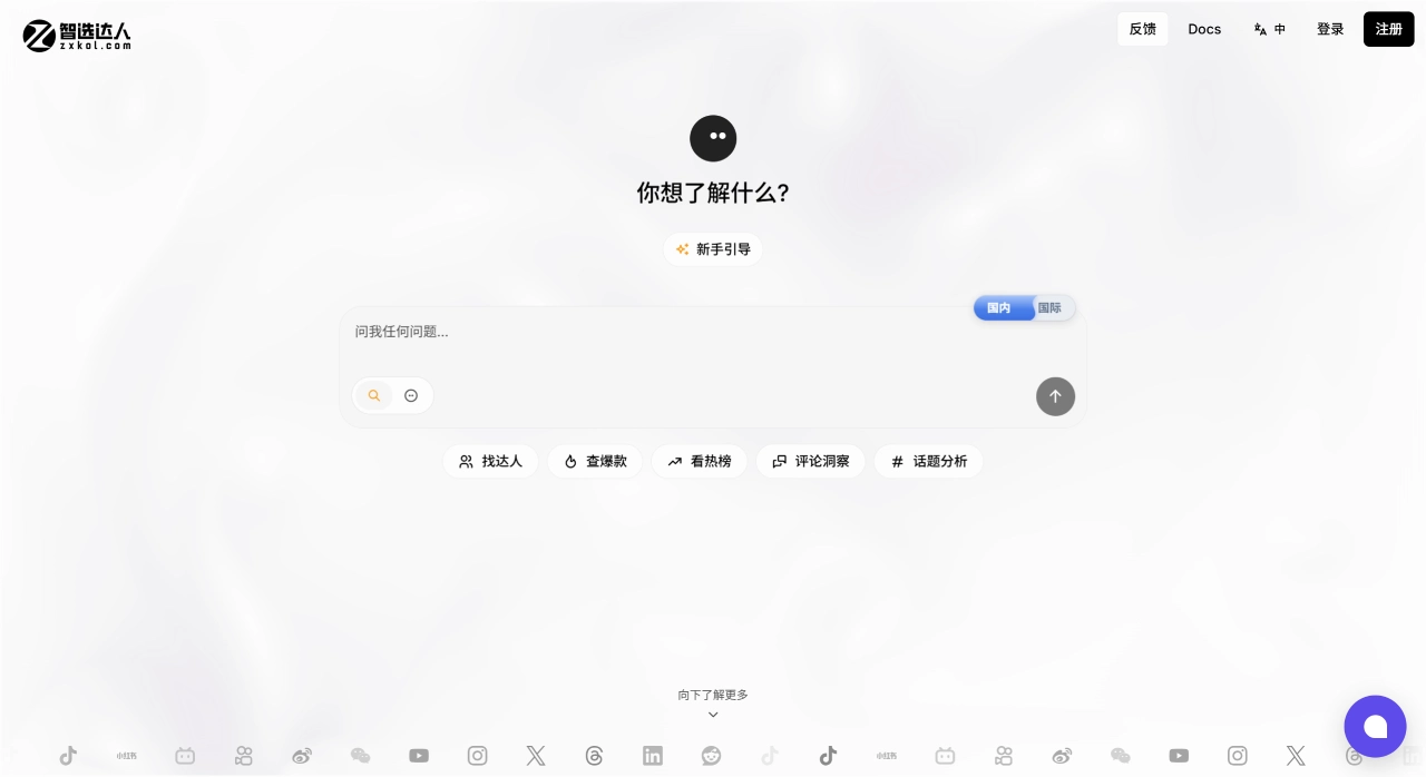 智选达人(图1) 智选达人 · 对话式AI社媒达人与爆款数据查询平台 - zxkol.com