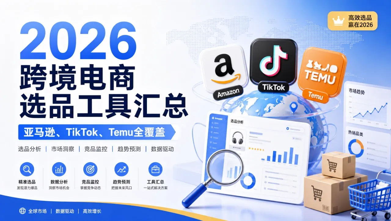 2026跨境电商选品工具汇总：亚马逊、TikTok、Temu全覆盖