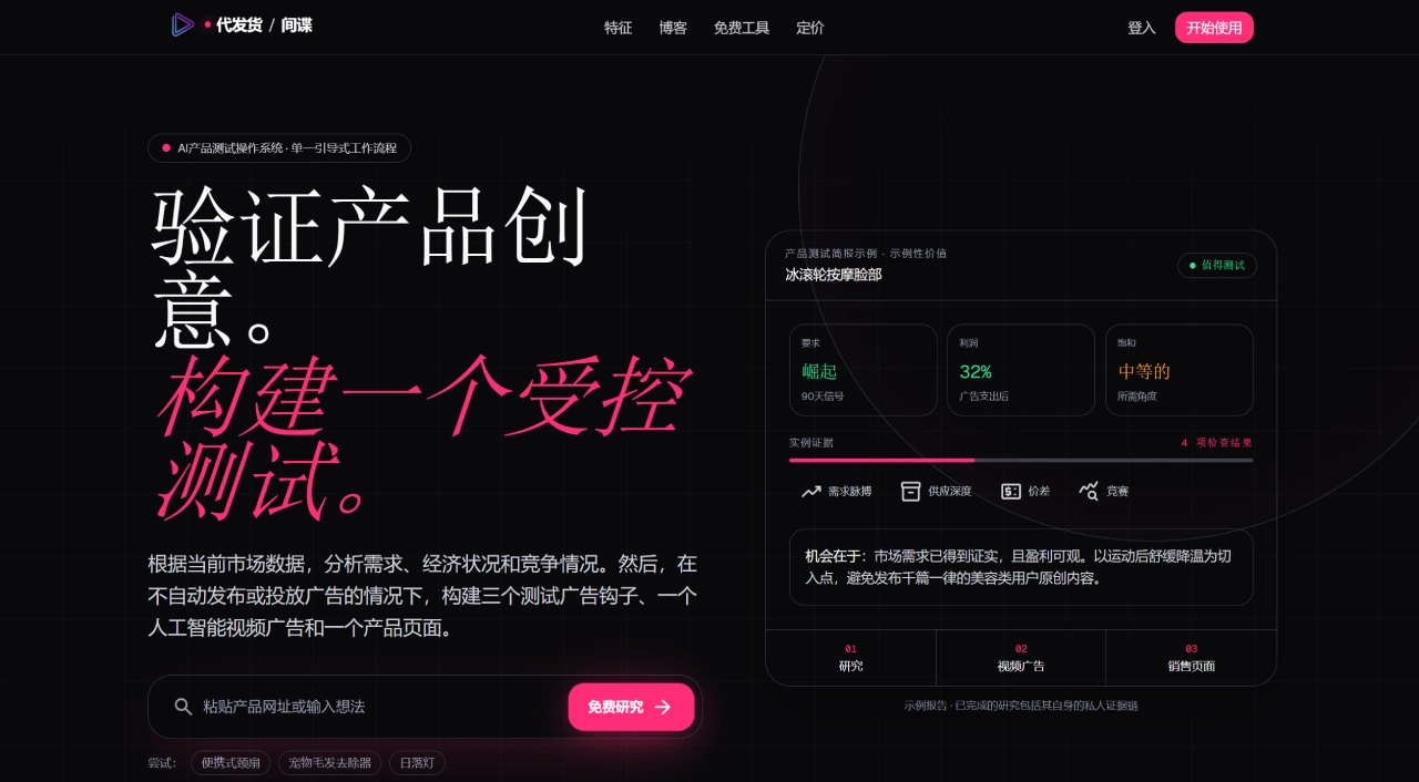 Dropship Spy — 面向跨境卖家的AI产品测试工具 - dropship-spy.com