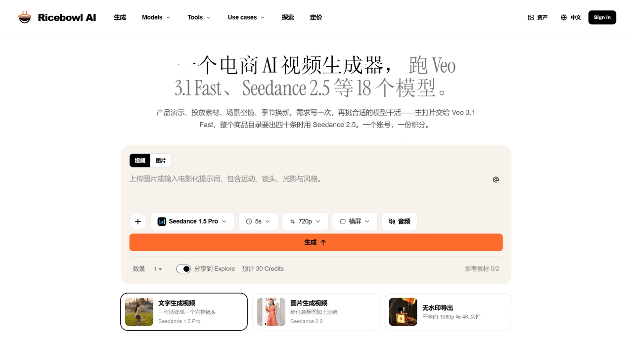 Ricebowl AI - 电商 AI 视频生成器 - Veo 3.1 Fast 与 Seedance 2.5 - ricebowl.ai