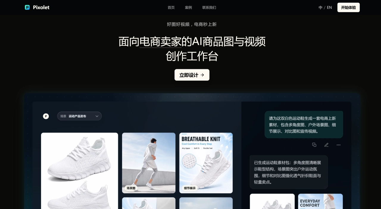 Pixolet AI(图1) 秒上图Pixolet - 电商AI商品图与视频生成平台 - www.pixolet.ai